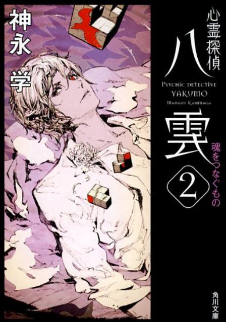 心霊探偵八雲2 魂をつなぐもの （角川文庫） [ 神永　学 ]