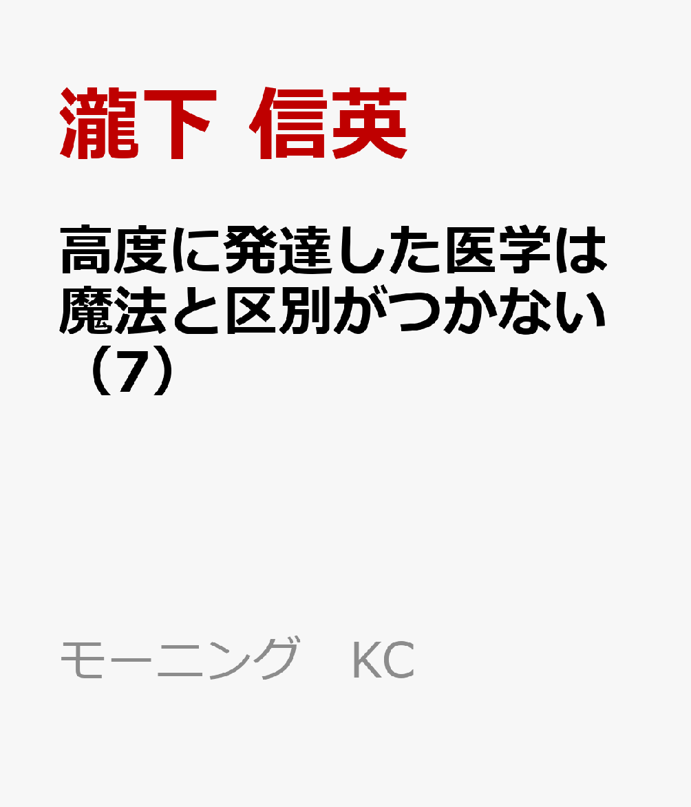 高度に発達した医学は魔法と区別がつかない（7）