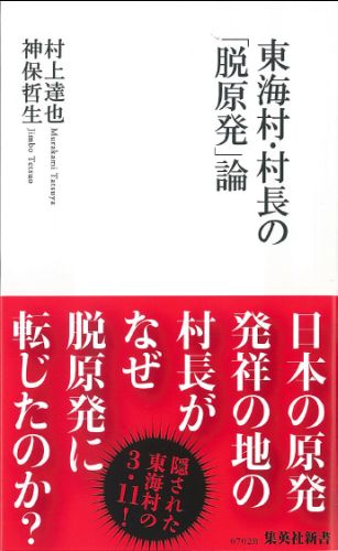 東海村・村長の「脱原発」論