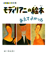 小学館あーとぶっく12・モディリアニの絵本