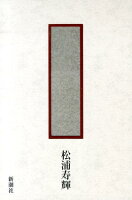 松浦寿輝『明治の表象空間』表紙