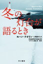 冬の灯台が語るとき （ハヤカワ・ミステリ文庫） 