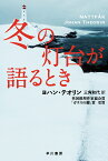 冬の灯台が語るとき （ハヤカワ・ミステリ文庫） [ ヨハン・テオリン ]