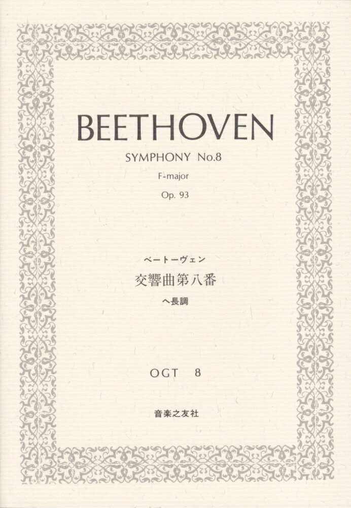 OGT-8 ベートーヴェン 交響曲第8番 [楽譜]