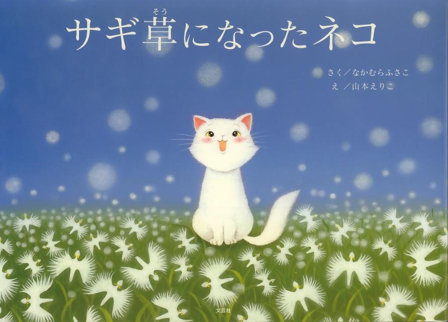 サギ草になったネコ