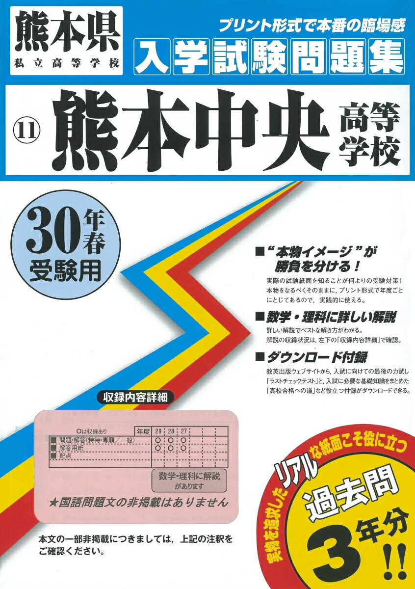 熊本中央高等学校（30年春受験用）
