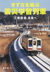 きずなを結ぶ震災学習列車