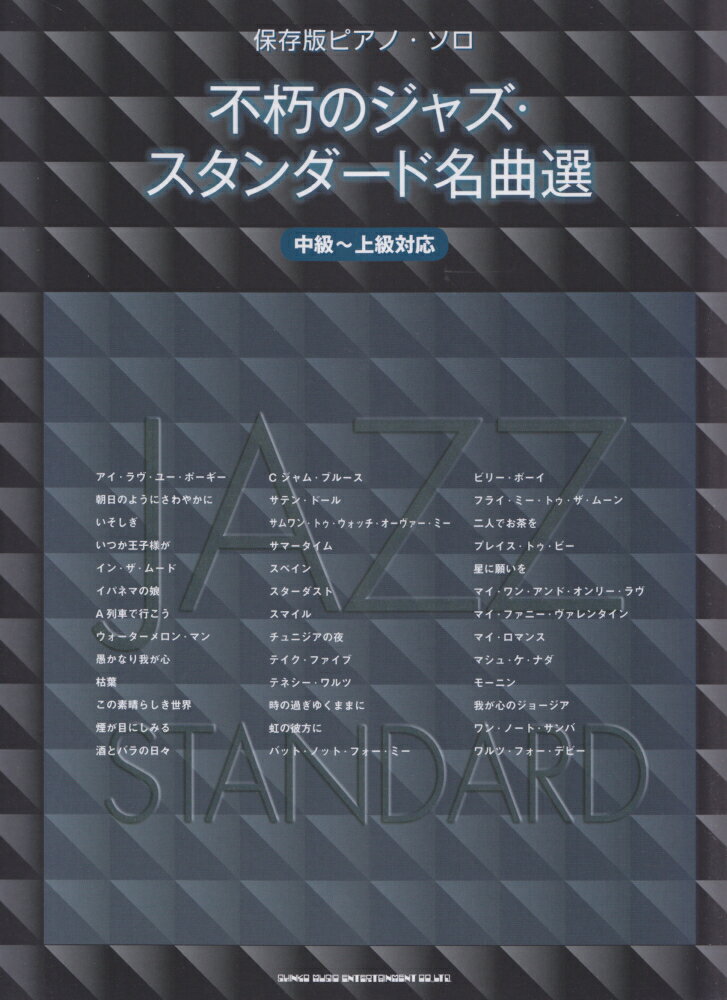 不朽のジャズ・スタンダード名曲選