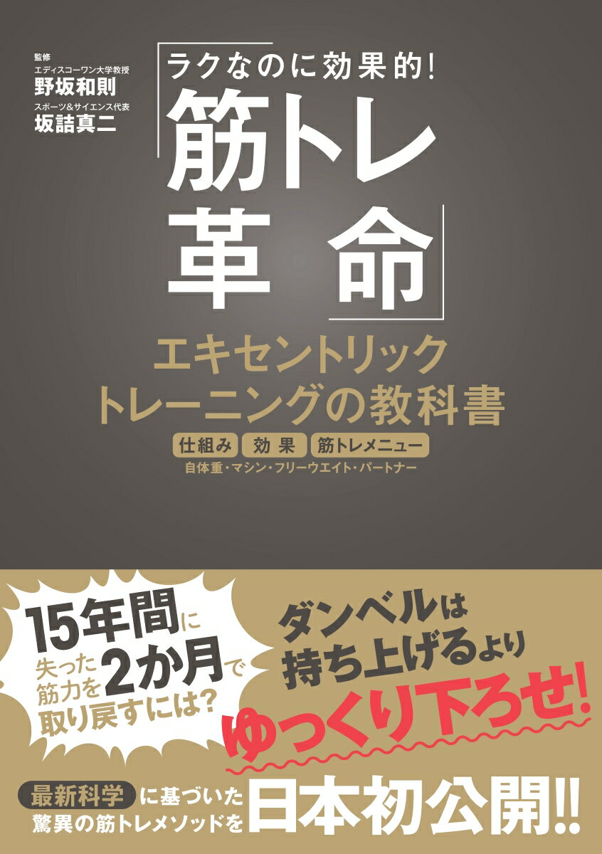 ラクなのに効率的！　筋トレ革命　エキセントリックトレーニングの教科書　最先端の運動生理学、スポーツ科学に基づいた世界最新メソッド＆筋トレメニューを紹介！ [ 野坂　和則 ]