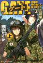 ゲート（2．（炎龍編）　上） 自衛隊彼の地にて、斯く戦えり （アルファポリス文庫） [ 柳内たくみ ]