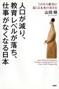 人口が減り、教育レベルが落ち、仕事がなくなる日本