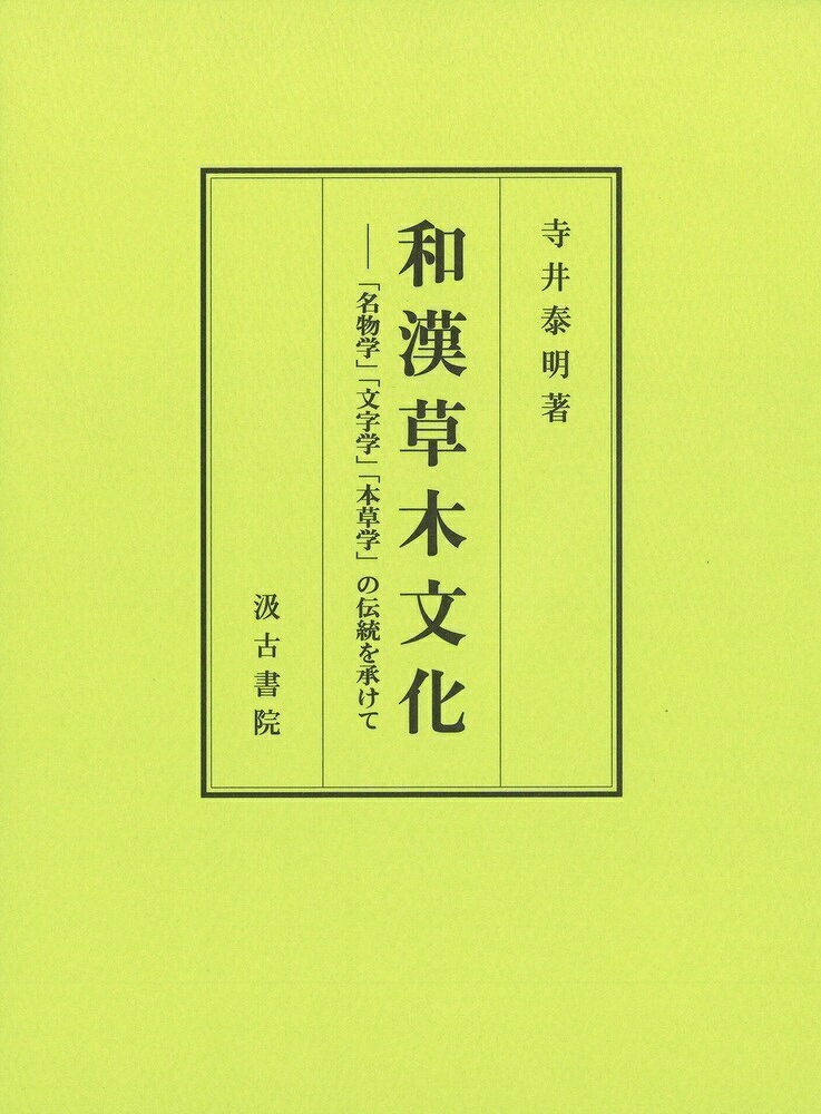 【序より】（抜粋）
　植物には名前がある。しかし、その名前には漢名、和名、学名、通称、別称……と、様々な種類がある。そして、それらの多様な名前が指し示す植物の実体は単純ではない。同じ植物であっても、時代や地域によって、名称に違いが生まれる。だから、相互の関係を正確に捉えることは至難の業である。「名物学」という学問は、この問題に対応しようとしてきたが、未だその成果が十分に蓄積されたとは言い難い。
　また、漢名については、用いられる漢字についての形・音・義にわたる分析も重要である。そこから名称の原初的な意味が明らかになる場合がある。つまり、「文字学（漢字学）」と「名物学」の連携も重要だということになる。
　無論、それぞれの植物の形態や生態の特徴、あるいは有用性などについての知識が前提として蓄えられていなければならない。そこには「生物学」や「本草学」、そして諸分野の伝統文化についての知識が必要となる。そうした各方面の知識が総合されてはじめて、植物の実態が伝わってくるように思われる。
　本書は、さまざまな植物の、さまざまな生活との関わりを記すことにも注力した。……随所に植物に対する人々の濃密な関わり方と、そうした文化の伝統を記すように努めたので、味わっていただければ幸いである。