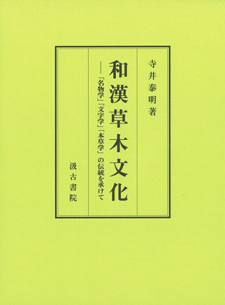 和漢草木文化
