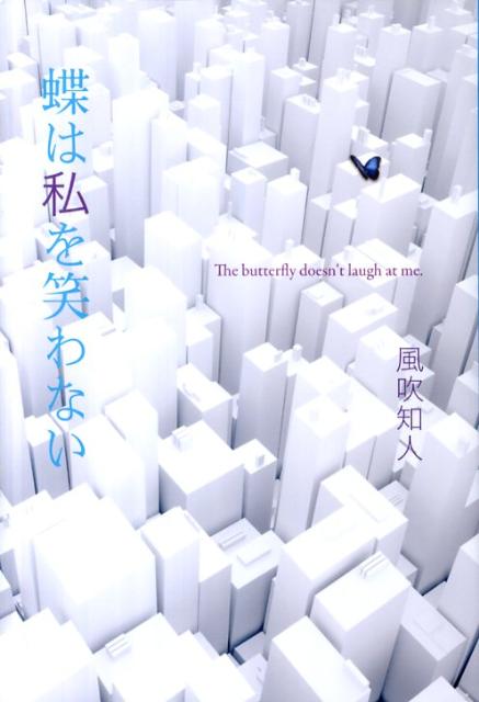 蝶は私を笑わない