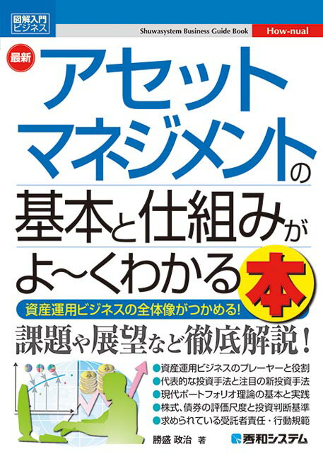 図解入門ビジネス 最新 アセットマネジメントの基本と仕組みがよ〜くわかる本