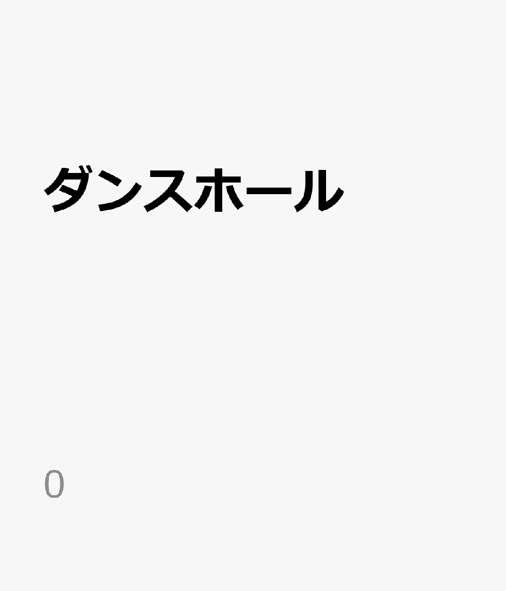 金管バンド ミュージックエイトダンスホール 発行年月：2022年09月 予約締切日：2023年08月19日 ISBN：9784814717026 本 エンタメ・ゲーム 音楽 ロック・ポップス