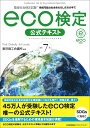 改訂7版 環境社会検定試験eco検定公式テキスト [ 東京商工会議所 ]