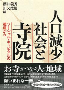 人口減少社会と寺院