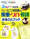 リハビリ病棟の疾患・リハ・看護まるごとブック 3ステップでわかる （リハビリナース2016年秋季増刊） [ 蟻田 富士子 ]