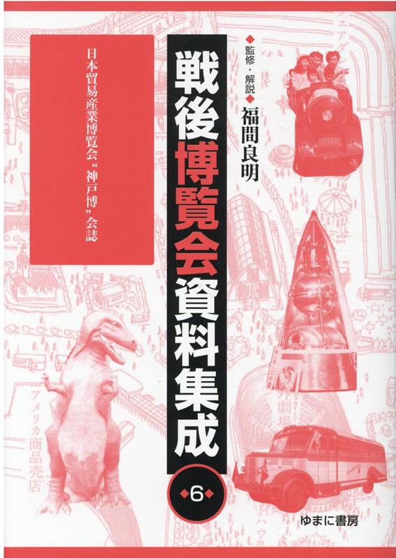 戦後博覧会資料集成（第6巻）