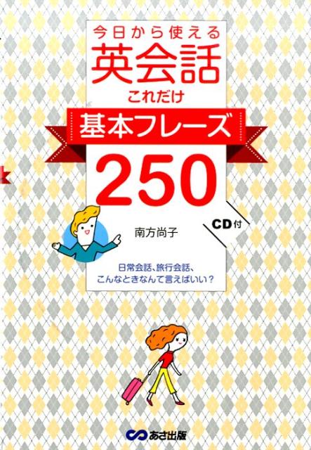 今日から使える英会話これだけ基本フレーズ250