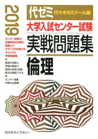 大学入試センター試験実戦問題集 倫理（2019年版）