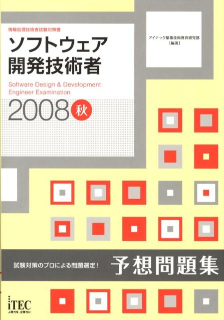 ソフトウェア開発技術者予想問題集（2008秋）