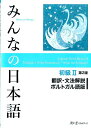 みんなの日本語初級2 第2版 翻訳 文法解説 ポルトガル語版 スリーエーネットワーク