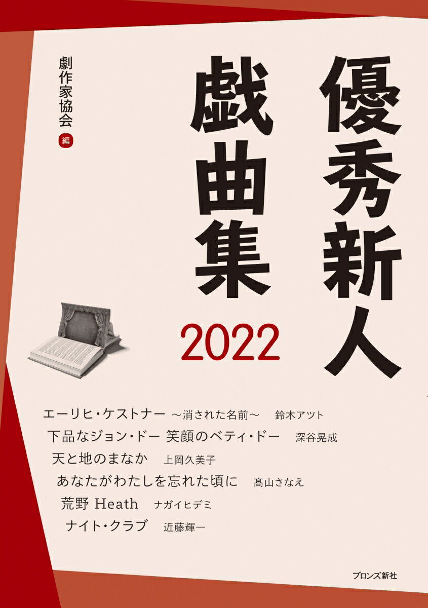 優秀新人戯曲集2022 日本劇作家協会