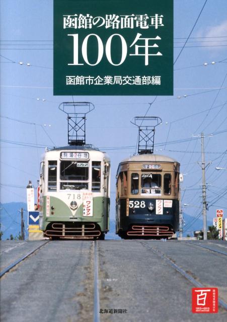 函館の路面電車100年