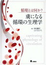 循環とは何か？虜になる循環の生理学 中村謙介