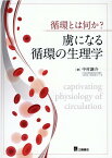 循環とは何か？虜になる循環の生理学 [ 中村謙介 ]