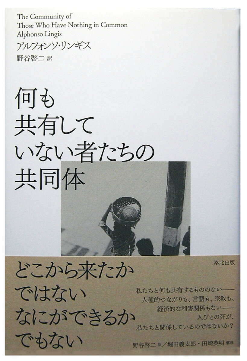 何も共有していない者たちの共同体 [ アルフォンソ・リンギス ]