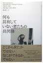 何も共有していない者たちの共同体 [ アルフォンソ・リンギス