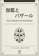伽藍とバザール