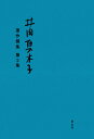 井田真木子 著作撰集 第2集 （02） [ 井田真木子 ]