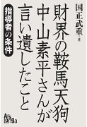 【POD】「財界の鞍馬天狗」　中山素平さんが言い遺したこと