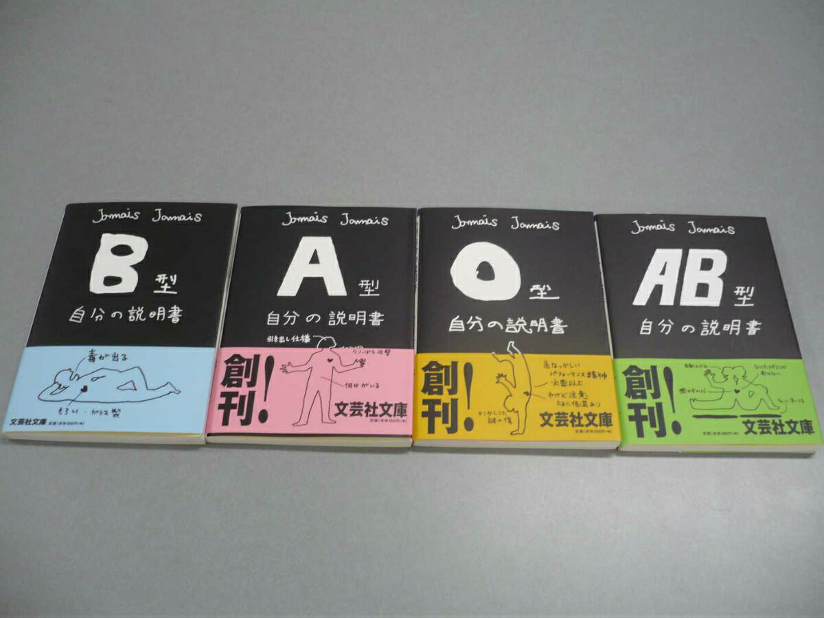 みんなで楽しむ！血液型別説明書セット（文庫版）