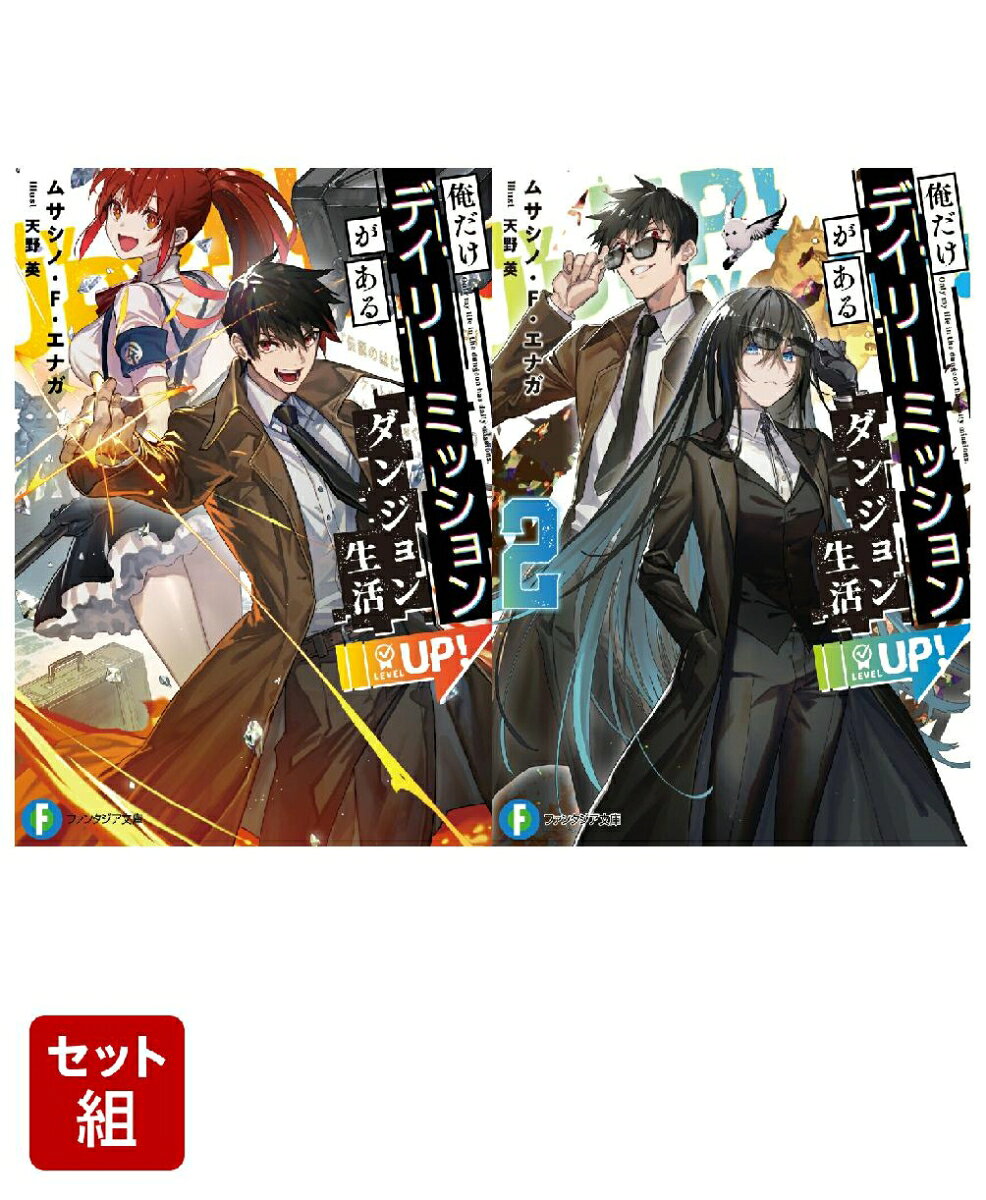 俺だけデイリーミッションがあるダンジョン生活 2冊セット