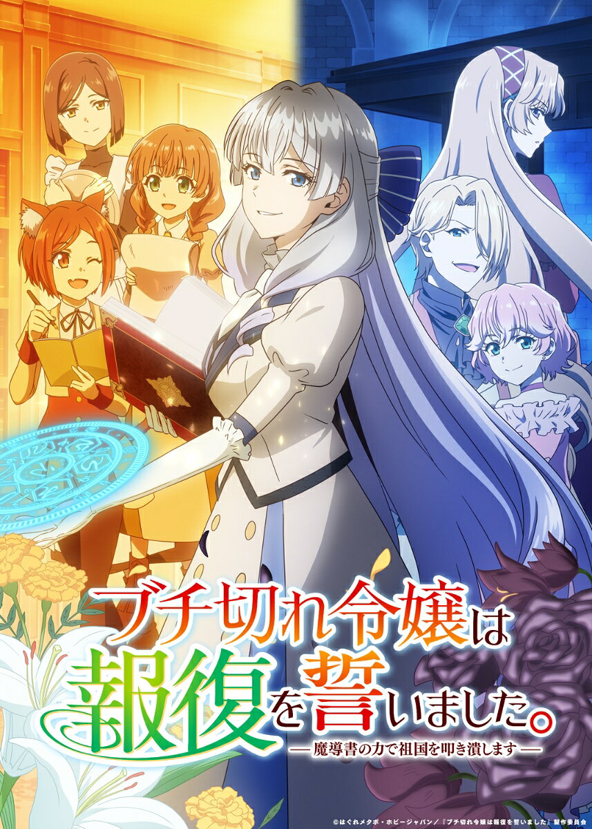 ブチ切れ令嬢は報復を誓いました。 〜魔導書の力で祖国を叩き潰します〜 DVD BOX
