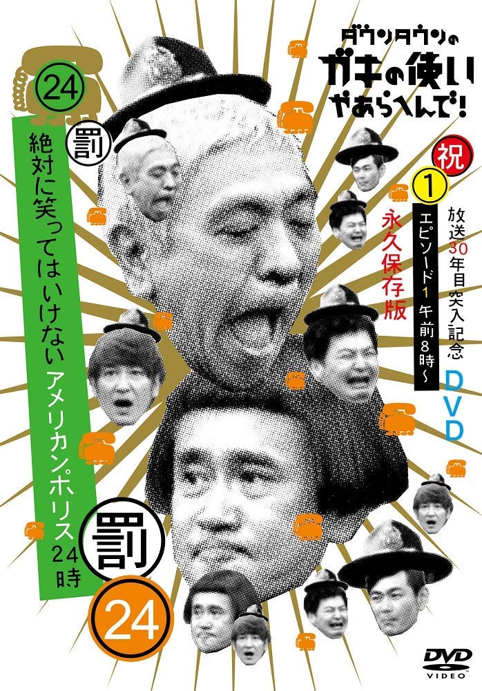 ダウンタウンのガキの使いやあらへんで (祝)放送30年目突入記念DVD 永久保存版 24(罰)絶対に笑ってはいけないアメリカンポリス24時 エピソード1 午前8時～ ダウンタウン