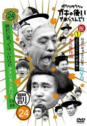 ダウンタウンのガキの使いやあらへんで!!(祝)放送30年目突入記念DVD 永久保存版 24(罰)絶対に笑ってはいけないアメリカンポリス24時 エピソード1 午前8時～ [ ダウンタウン ]