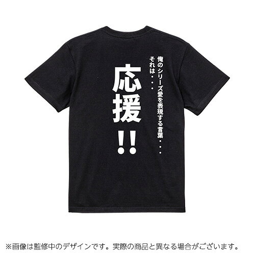 【スーパーロボット大戦】精神コマンドTシャツ　応援　Lサイズ
