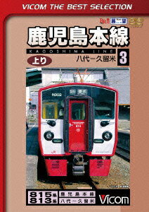 鹿児島本線 上り 3 八代〜久留米 [ (鉄道) ]