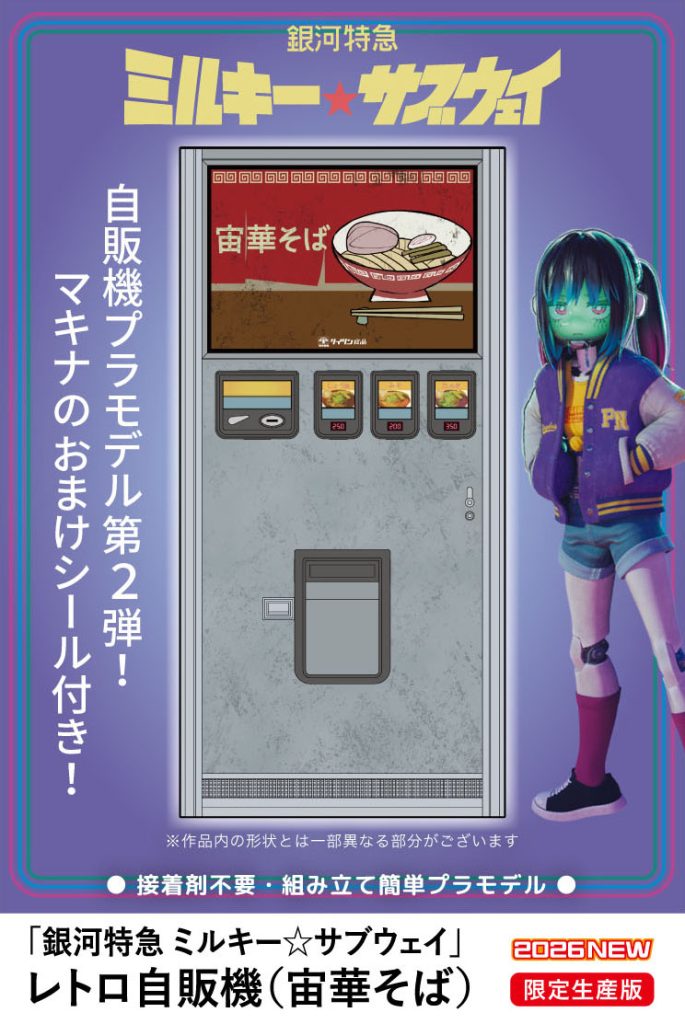 1/12 『銀河特急 ミルキー☆サブウェイ』 レトロ自販機 宙華そば 【SP702】 (プラモデル)