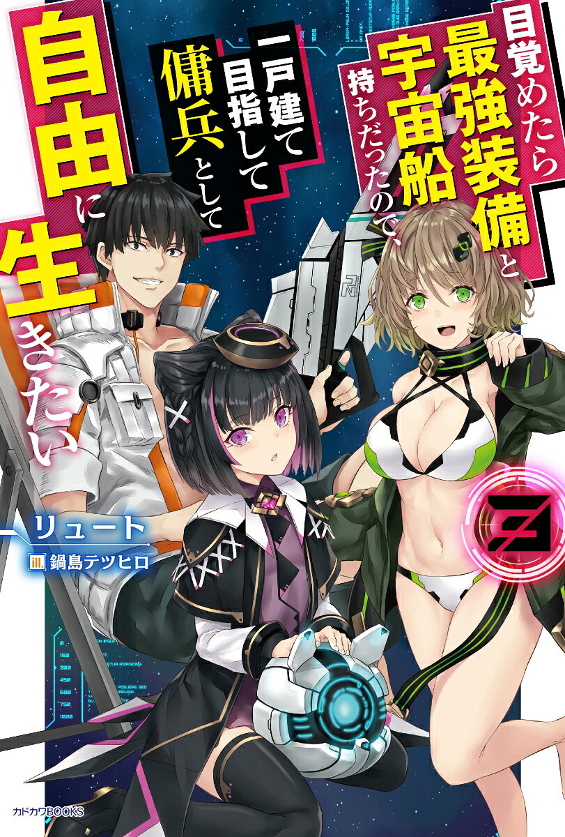 ひょんなことから訳あり宇宙貴族令嬢（ロリ）を助けてしまった一行は、一時的に護衛を引き受けることに。金に糸目をつけずに襲ってくる敵相手にヒロが立てた作戦は……南国風の観光惑星での優雅な引きこもり!?