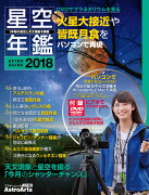 1年間の星空と天文現象を解説 ASTROGUIDE 星空年鑑2018 DVDでプラネタリウムを見る　火星大接近や皆既月食をパソコンで再現