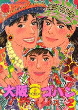 大阪豆ゴハン（2）