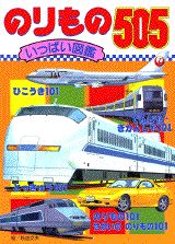 のりもの505