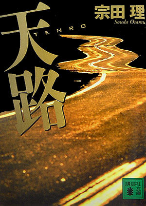 天路